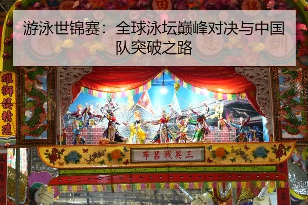 游泳世锦赛：全球泳坛巅峰对决与中国队突破之路