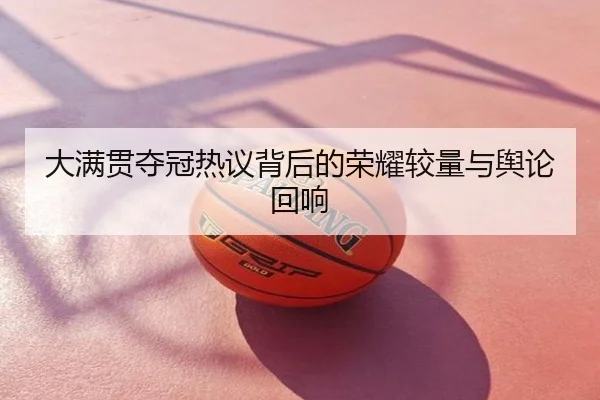 大满贯夺冠热议背后的荣耀较量与舆论回响