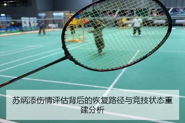 苏炳添伤情评估背后的恢复路径与竞技状态重建分析