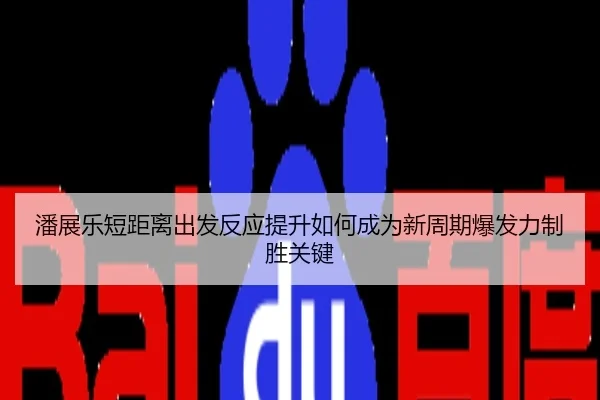 潘展乐短距离出发反应提升如何成为新周期爆发力制胜关键