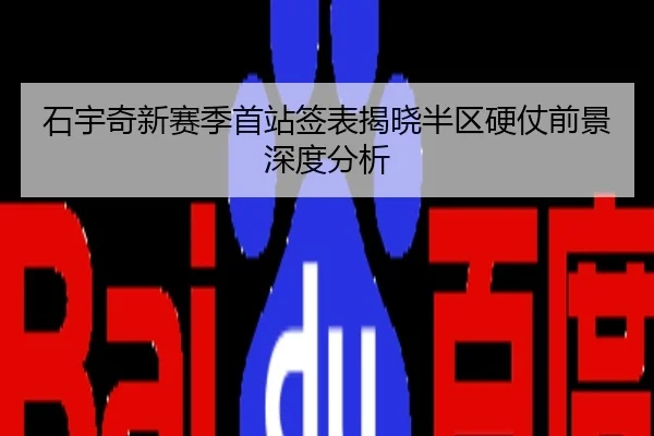 石宇奇新赛季首站签表揭晓半区硬仗前景深度分析