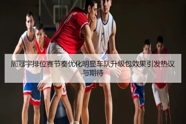 周冠宇排位赛节奏优化明显车队升级包效果引发热议与期待